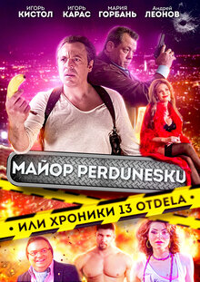 Постер фильма Майор Пердунеску, или хроники 13-го отдела