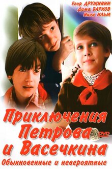 Poster of Adventures of Petrov and Vasechkin, Usual and Incredible