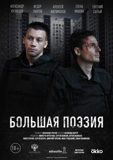 Постер фильма Большая поэзия