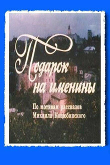 Подарок на именины