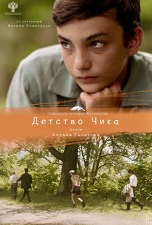 Постер фильма Детство Чика