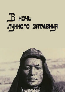 Постер фильма В ночь лунного затмения