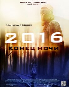 Постер фильма 2016: конец ночи