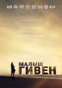 Постер фильма Малыш Гивен