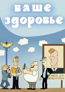 Vashe zdorove!
