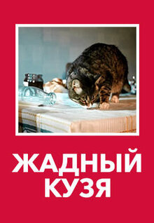 Жадный Кузя