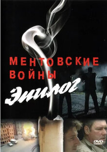 Poster of Mentovskie voyny. Epilog