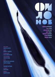 Постер фильма Филонов