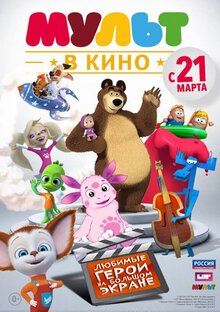 MULT v kino. Vypusk # 1