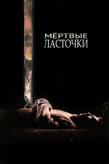 Мертвые ласточки