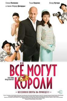 Все могут короли