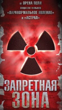 Постер фильма Запретная зона