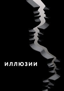 Illusions
