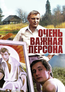 Очень важная персона