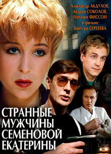 Poster of Strannye muzhchiny Semyonovoy Ekateriny