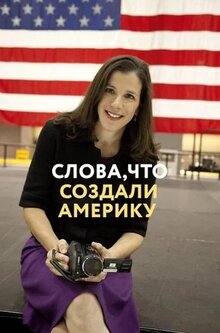 Постер фильма Слова, что создали Америку