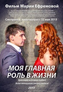 Poster of Moya glavnaya rol v zhizni
