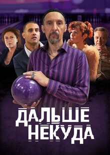 Постер фильма Дальше некуда