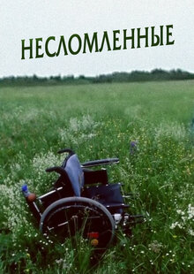 Постер фильма Несломленные
