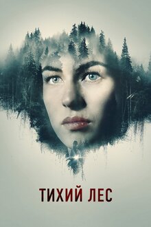 Poster of The Silent Forest