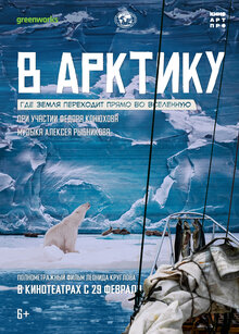 Poster of V arktiku