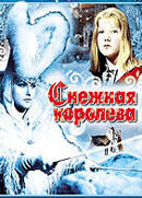 Постер фильма Снежная королева
