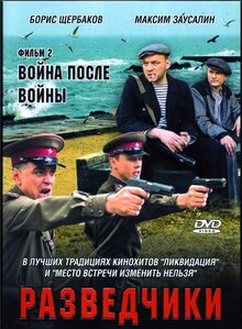 Razvedchiki: Voina posle voiny