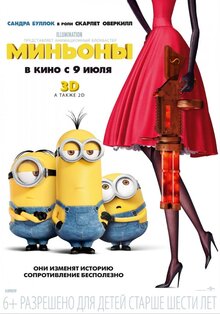 Постер мультфильма Миньоны