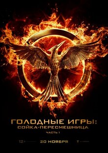Poster of The Hunger Games: Mockingjay - Part 1