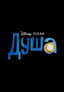 Постер мультфильма Душа