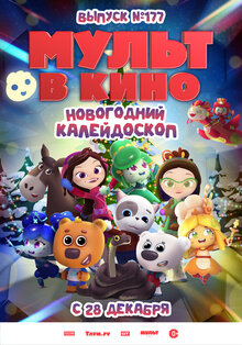 Poster of Mult v kino. Vypusk # 177: Novogodniy kaleydoskop