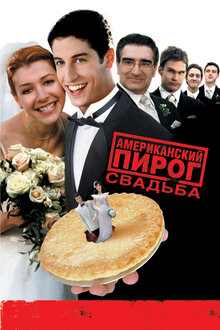 Американский пирог 3: свадьба