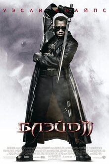 Постер фильма Блэйд 2