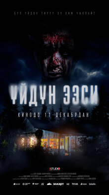 Владелец дома