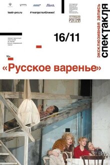 Русское варенье