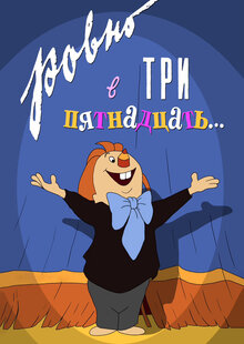 Poster of At Exactly 3.15