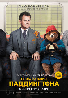 Постер фильма Приключения Паддингтона