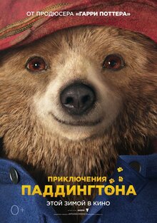 Постер фильма Приключения Паддингтона