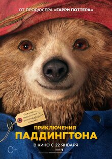 Постер фильма Приключения Паддингтона