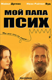 Мой папа – псих