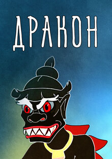 Poster of The Dragon