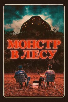 Монстр в лесу