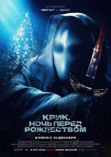 Постер фильма Крик. Ночь перед Рождеством