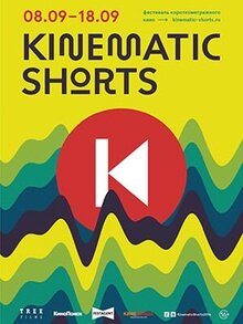 Постер фильма Программа короткометражных фильмов «Kinematic Shorts 2016»