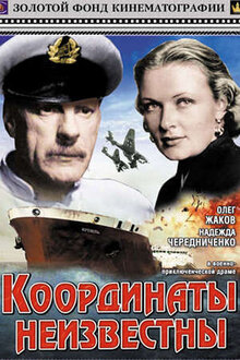 Poster of Koordinaty neizvestny