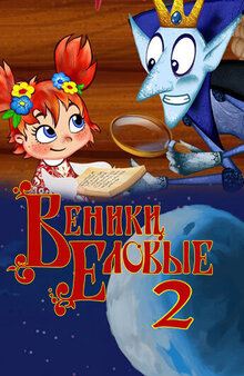 Veniki elovye 2