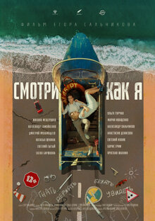 Poster of Smotri kak ya