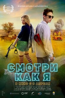 Poster of Smotri kak ya