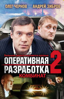 Operativnaya razrabotka 2: Kombinat
