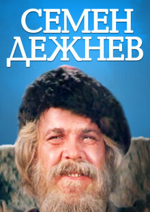 Semyon Dezhnev